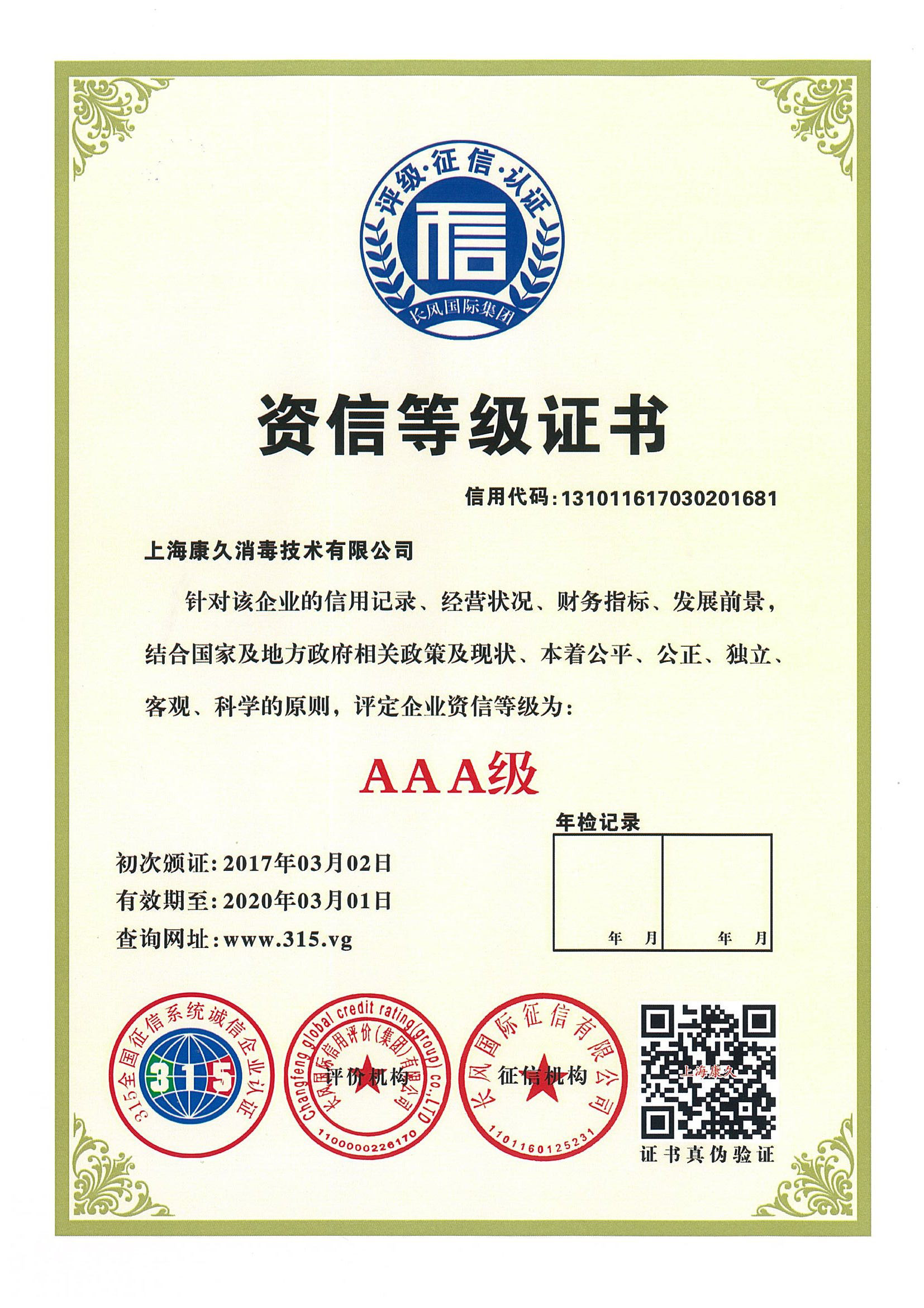 “东丽资信等级证书